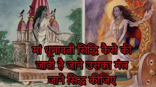 मां धूमावती सिद्धि कैसे की जाती है|  जाने माँ के दर्शन कैसे होते है | औघड़ सिद्धि