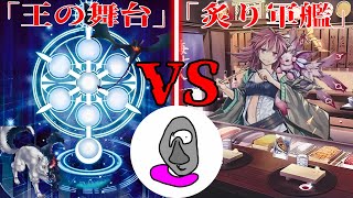 【#遊戯王】種族差別反対！「王の舞台」VS「炙り軍艦」【遊戯王フリー対戦#4】