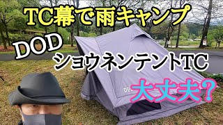 DODショウネンテントTCで雨のおこもりキャンプ！