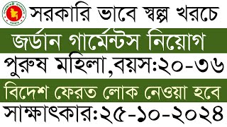 জর্ডানে গার্মেন্টসে পুরুষ মহিলা কর্মী নিয়োগে সরাসরি সাক্ষাৎকার  jordarn germents visa 2024