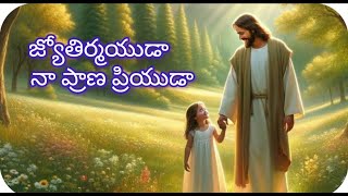 జ్యోతిర్మయుడా నా ప్రాణ ప్రియుడా || jyothirmayuda || #biblestoriesvav