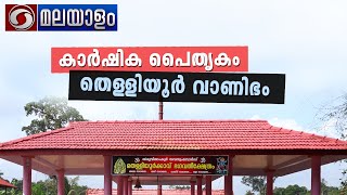 കാർഷികപൈതൃകം-തെള്ളിയൂർവാണിഭം|THELLIYOOR