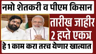 अखेर 2 हप्ते एकत्र येणार शेतकऱ्यांच्या खात्यात | Pm Kisan Namo Shetkari | 4000₹ या दिवशी तारीख जाहीर