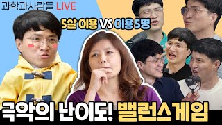 과학과사람들 Live 극악의 난이도! 패스는 없다! 무조건 골라야한다!