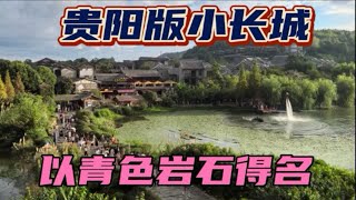 有贵阳“南大门”之称的青岩古镇，古城墙定得爬爬，迎祥寺很小众