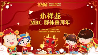 【祥龙迎春过新年】| 小祥龙 MRC群体来拜年 | Central South \u0026 Negeri Sembilan