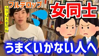 【切り抜き】女同士で仲良くなるには？【メンタリストDaiGo】女友達/仲良くなる方法