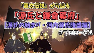 【源氏の始まり・河内源氏隆盛期】源氏と鎌倉幕府【ゆっくり歴史解説】＃プロローグ１