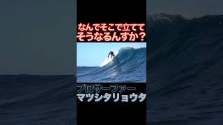 プロサーファーの有り得ないテイクオフ① #surfing #サーフィン #プロサーファー