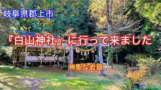 【白山神社】岐阜県郡上市和良町にある岩窟の神社⛩️