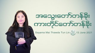 အသွေးတော်တန်ခိုးကားတိုင်တော်တန်ခိုး - Rev Mai Thawda Tun Lin