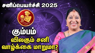 Kumbam | Sani Peyarchi Palan 2025 | சனிப்பெயர்ச்சி பலன்கள் | கும்பம் | Bharathi Sridhar Astrology