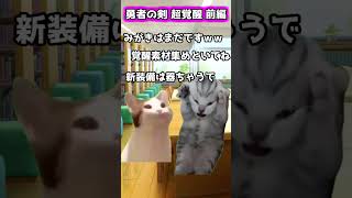 【星ドラ】勇者剣超覚醒実装！？！？#猫ミーム