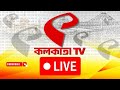 Kolkata TV Live | দেখুন প্রতি মুহূর্তের লাইভ খবর