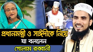 প্রধানমন্ত্রী ও সাঈদীকে নিয়ে যা বললেন গোলাম রব্বানী Golam Rabbabi Bangla Waz 2020 Insap Video Bogra