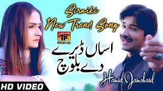 Dairy Dy Baloch - Hamid Jamshaid  - Latest Song 2018 - Latest Punjabi And Saraiki