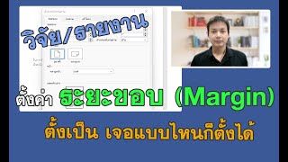 ตั้งค่า ระยะขอบ Margin ตั้งค่าหน้ากระดาษ ตั้งเป็น เจอแบบไหนก็ตั้งได้ วิจัย/รายงาน