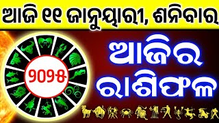 Ajira Rashifala | 11 January 2025 ( ଶନିବାର )Today Odia Horoscope | Dainik Rashiphala |ଆଜିର ରାଶିଫଳ