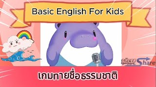 เกมทายชื่อธรรมชาติสำหรับเด็ก | Nature Guessing Game for Kids