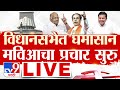 Mahayuti Rally | Vidhan Sabha Election Sabha LIVE | महाराष्ट्र विधानसभा निवडणूक | Tv9 marathi 2024