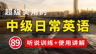 【超级实用的】中级日常英语听说训练+句子讲解 89 | 学会每天必用的英文句子 | 轻松学英文 | 英语学习 | 英语口语 | 高效学英文 | 日常英文听力 | 常用英文句子 | 英语发音练习