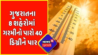 Gujarat Weather News | Gujarat ના 8 શહેરોમાં ગરમીનો પારો 40 Degree ને પાર | News18 Gujarati