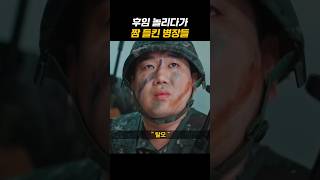 병장들 간파하는 중대장의 짬 #신병2 #군대