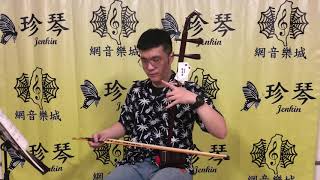 二胡 張長合  童話  老紫檀木 胡琴 Erhu 教學 試音 solo