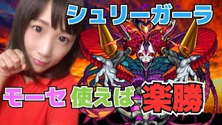 【モンスト】轟絶！シュリンガーラを進化モーセ入れて楽勝攻略！これはヤッバイ… 【うなぎのゲーム事情】