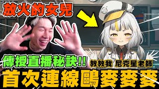 尼克星與放火女兒鷗麥麥麥首次直播連線!! 傳授直播秘訣!!｜尼克星直播精華｜