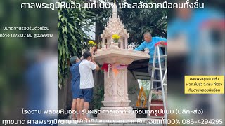 ศาลพระภูมิหินอ่อน ขนาด127x127ซม ใหญ่อลังการสมฐานะ ทำจากหินอ่อนแท้100% ราคาโรงงาน by พลอยหินอ่อน