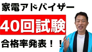 2021年3月第40回（CBT第2回）合格率発表！　家電製品アドバイザー試験