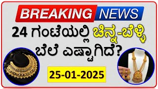 Today Gold Rate 25 january 2025 | Gold Price in Karnataka | Today Gold Silver Rate in Bangalore