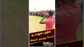 நடராஜன் பந்தில் சிக்ஸர் அடித்த யோகி | #yogibabu | #DineshKarthik | #Natrajan | #Shorts | #Cricket