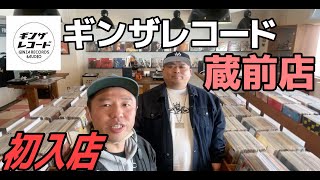 ギンザレコード蔵前店にTime Slip B-BOY GO君と行ってきました。