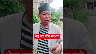 सबैलाई हसाउने भेलू बाजे आज किन रुनुभयो त #tiktoknepal #viral #tiktokviral