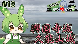 【お城めぐり】ずんだもんとゆくお城めぐり#18 興国寺城・久能山城