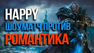 ШОУМАТЧ! Хэппи против Романтика | Happy vs Fortitude в Warcraft 3 Reforged