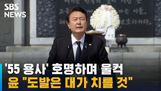 '55 용사' 호명하며 울컥한 윤 \