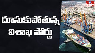 ప్రగతి పథంలో పయనిస్తున్న విశాఖ పోర్ట్ | Special Story | Visakhapatnam Port | hmtv