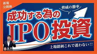 超おすすめ[IPO投資] 〇〇を知れば迷わない!!