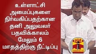 உள்ளாட்சி அமைப்புகளை நிர்வகிப்பதற்கான தனி அலுவலர் பதவிக்காலம் மேலும் 6 மாதத்திற்கு நீட்டிப்பு