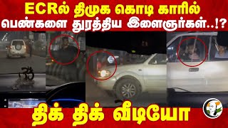 ECRல் DMK Flag காரில் பெண்களை துரத்திய இளைஞர்கள்..!? | Car Chasing | Girls