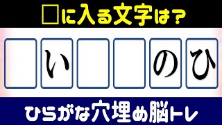 🍋マスに入る文字を考えよう🍋ひらがな穴埋め脳トレの記憶力を鍛える12問！高齢者に最適な認知症予防クイズvol8