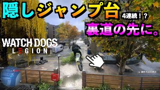 【ウォッチドッグスレギオン】隠しスポット！連続するジャンプ台をアクセル全開で突っ込む！！【アオネジ】