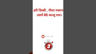 Majedar Paheliyan in hindi with answer | Hindi Puzzles | Riddles in hindi |#short#paheligame#Shorts