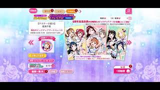 スクフェスPASSプレミアム専用 ピックアップブースト勧誘プレミアム〜Aqours〜　試しに引いてみた