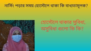 নার্সিং পড়ার সময় হোস্টেল থাকা কি বাধ্যতামূলক?#nursingstudent #nursing #নার্সিং