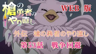 053　WEB版【朗読】　盾の勇者の成り上がり　外伝　槍の勇者のやり直し　第53話　戦争回避　WEB原作よりおたのしみください。