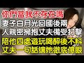 “你們當我不存在嗎？”妻子白月光回國後兩人親密擁抱丈夫備受打擊，陪他四處遊玩喝醉後沒想到丈夫一句話讓她徹底傻眼！｜情感｜男閨蜜｜妻子出軌｜沉香醉夢